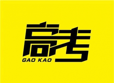 蘇州谷景電感廠家研發(fā)生產(chǎn)電感產(chǎn)品：始終秉持高考精神