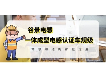 想知道一體成型電感哪家好，選擇車規級就對了