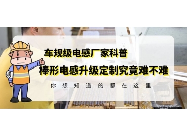 揭秘R棒電感線圈定制升級對技術(shù)要求多高 gujing