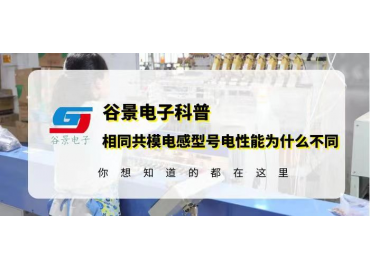 谷景揭秘為什么共模電感型號相同但電性能不同