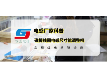 揭秘磁棒線(xiàn)圈電感的封裝大小能調(diào)整嗎