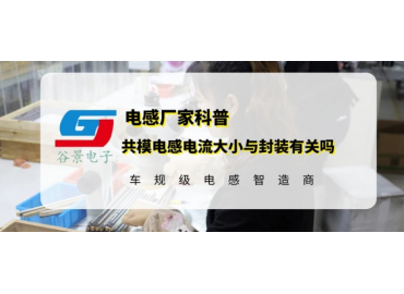 環(huán)形繞線共模電感封裝尺寸會影響電流大小嗎