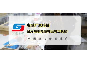 谷景告訴你貼片功率電感究竟有沒有正負極