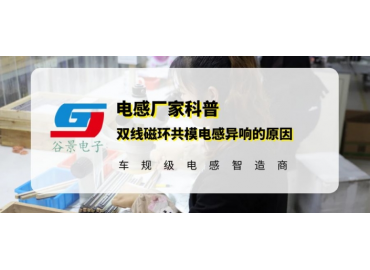 雙線磁環共模電感測試中出現異常的原因分析 gujing