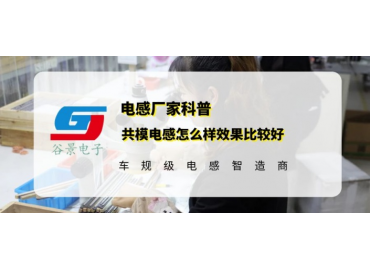 谷景告訴你共模電感怎么樣效果比較好